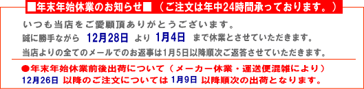 年末年始休業