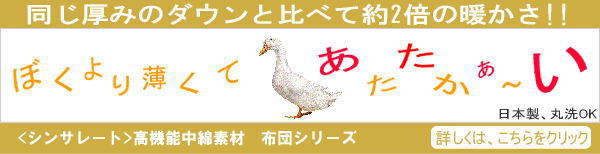 シンサレート布団シリーズ
